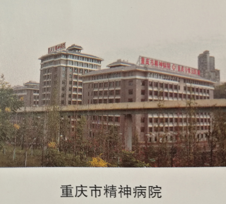 重慶市精神病院.jpg